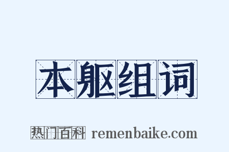 本躯组词是什么意思的图片